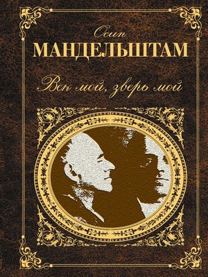 cover image of Век мой, зверь мой (сборник)